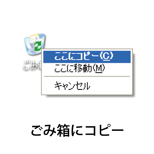ごみ箱にコピー